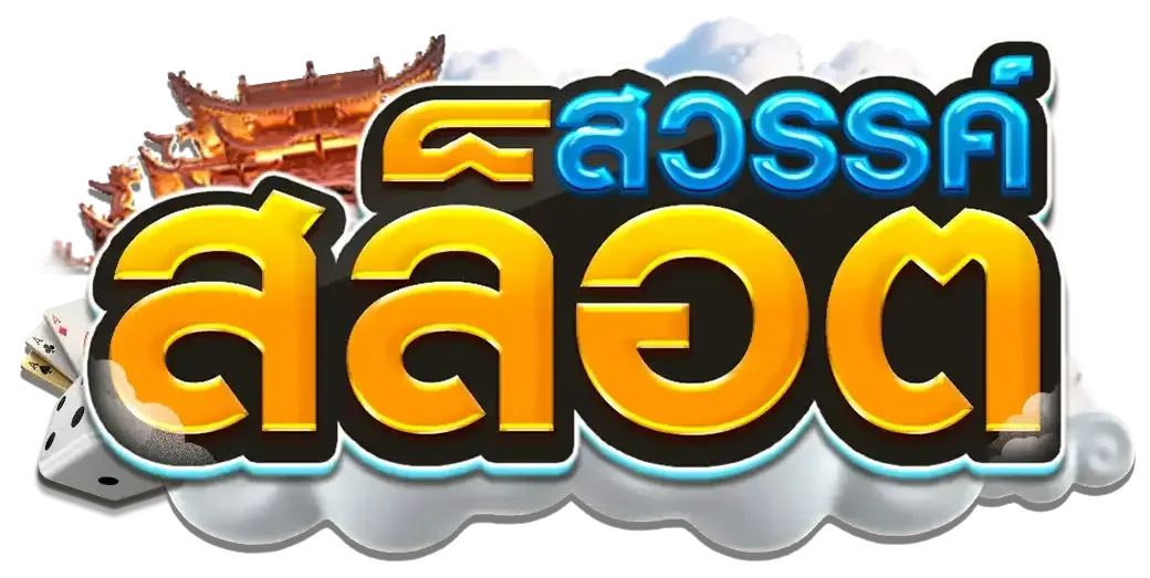 สล็อต สวรรค์